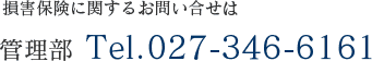 損害保険に関するお問い合せは　管理部 tel.027-346-6161